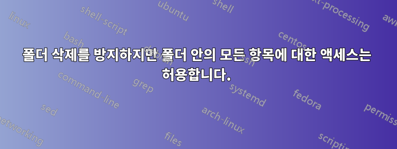 폴더 삭제를 방지하지만 폴더 안의 모든 항목에 대한 액세스는 허용합니다.