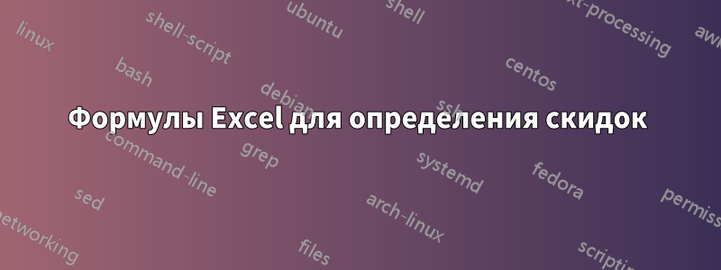 Формулы Excel для определения скидок