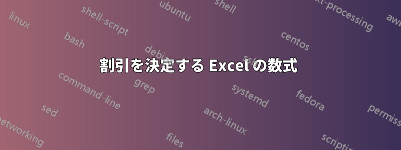 割引を決定する Excel の数式