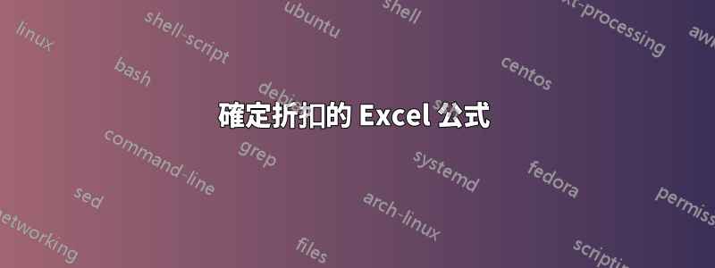 確定折扣的 Excel 公式