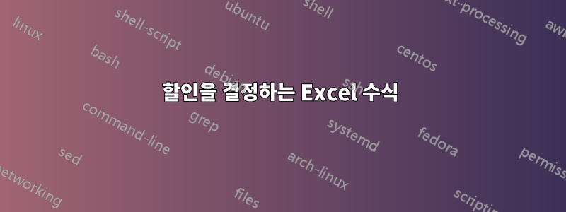 할인을 결정하는 Excel 수식