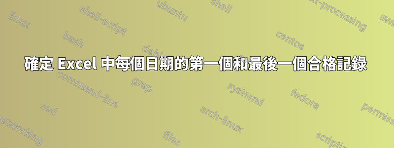 確定 Excel 中每個日期的第一個和最後一個合格記錄