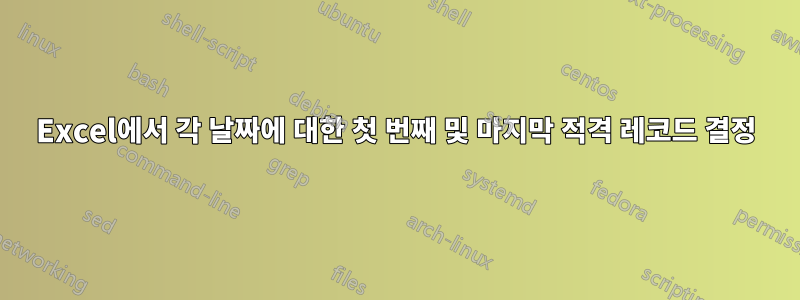 Excel에서 각 날짜에 대한 첫 번째 및 마지막 적격 레코드 결정