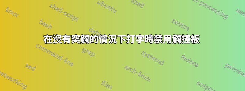 在沒有突觸的情況下打字時禁用觸控板