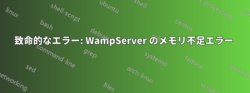 致命的なエラー: WampServer のメモリ不足エラー