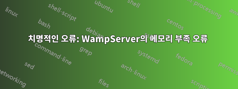 치명적인 오류: WampServer의 메모리 부족 오류