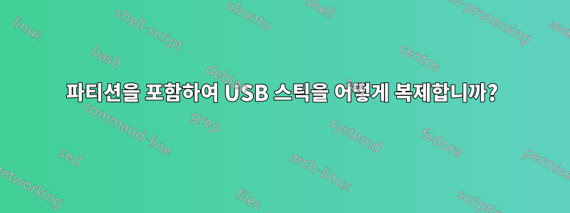 파티션을 포함하여 USB 스틱을 어떻게 복제합니까?