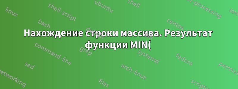 Нахождение строки массива. Результат функции MIN()?