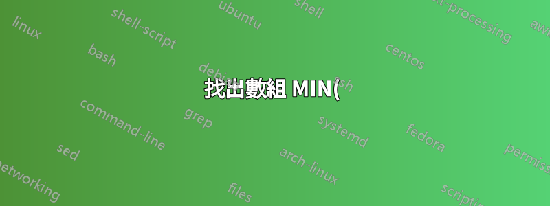 找出數組 MIN() 函數結果的行?