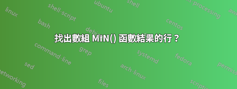 找出數組 MIN() 函數結果的行？