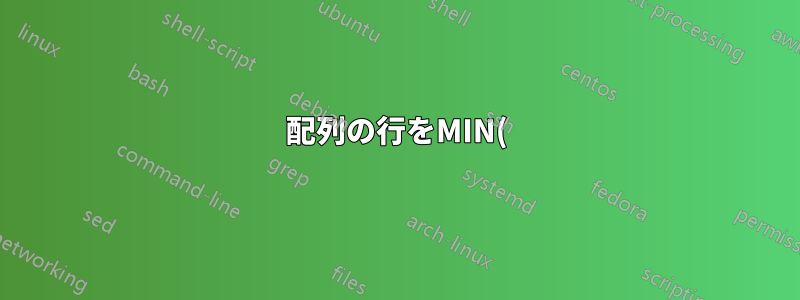 配列の行をMIN()関数の結果で見つけますか?