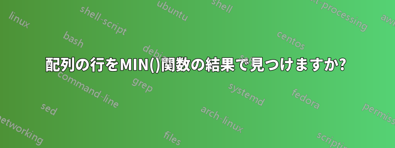 配列の行をMIN()関数の結果で見つけますか?