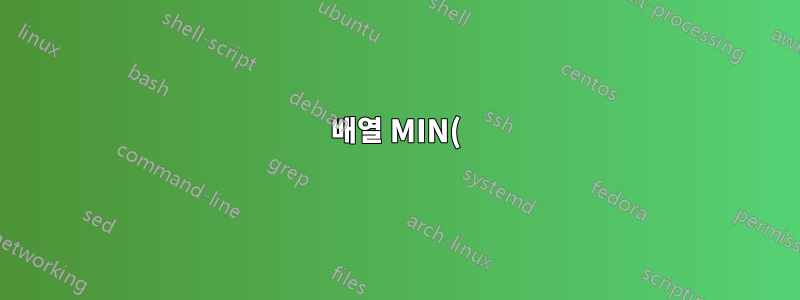 배열 MIN() 함수 결과의 행을 찾으시나요?