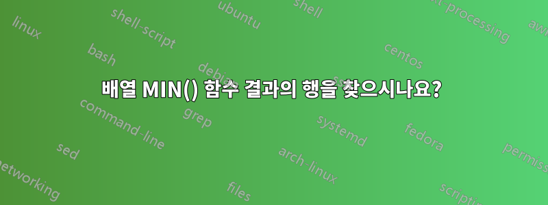 배열 MIN() 함수 결과의 행을 찾으시나요?