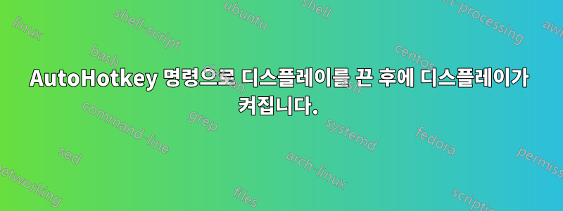 AutoHotkey 명령으로 디스플레이를 끈 후에 디스플레이가 켜집니다.
