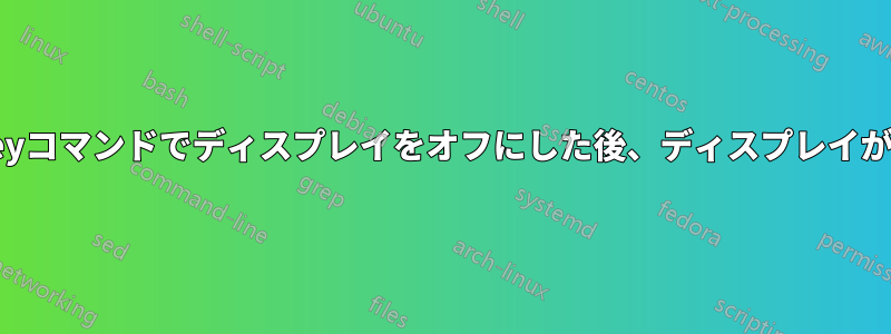 AutoHotkeyコマンドでディスプレイをオフにした後、ディスプレイがオンになる
