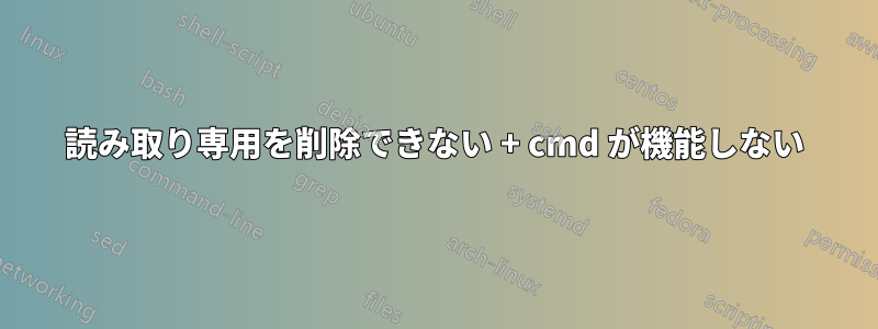 読み取り専用を削除できない + cmd が機能しない