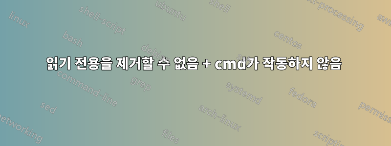읽기 전용을 제거할 수 없음 + cmd가 작동하지 않음