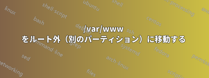 /var/www をルート外（別のパーティション）に移動する