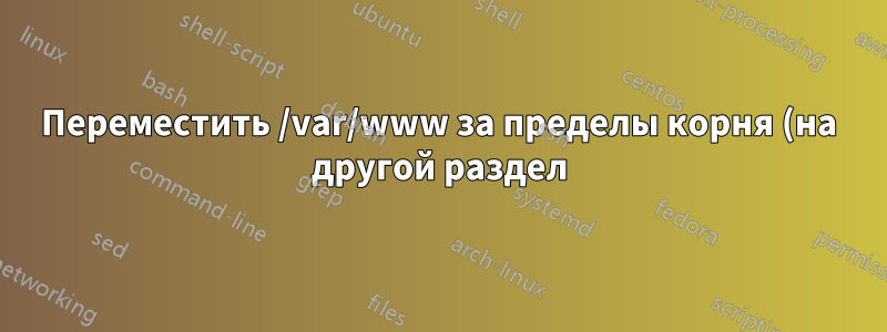 Переместить /var/www за пределы корня (на другой раздел)