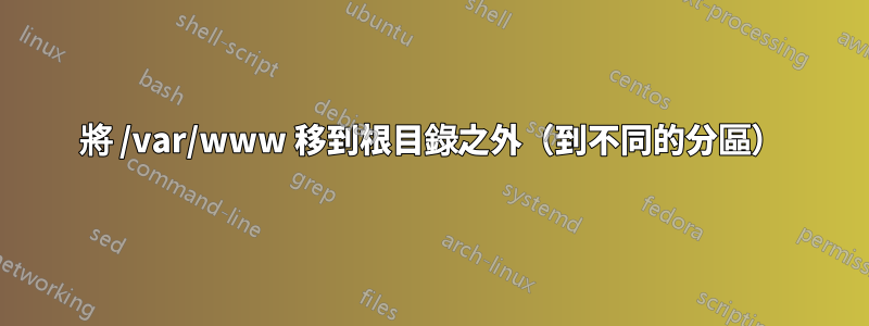 將 /var/www 移到根目錄之外（到不同的分區）