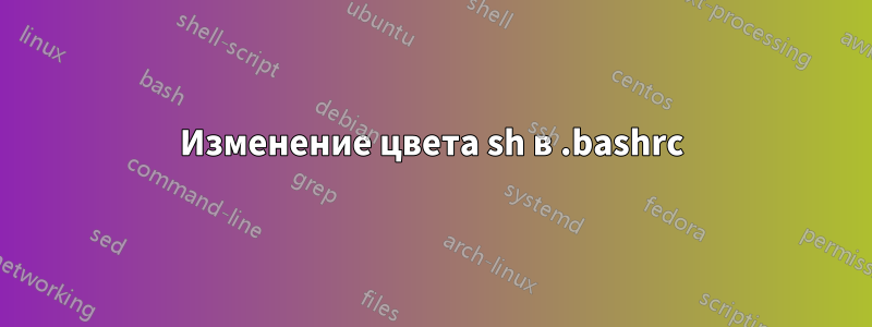 Изменение цвета sh в .bashrc