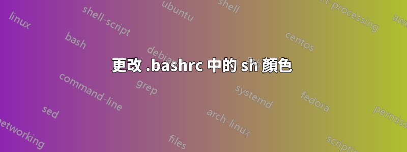 更改 .bashrc 中的 sh 顏色