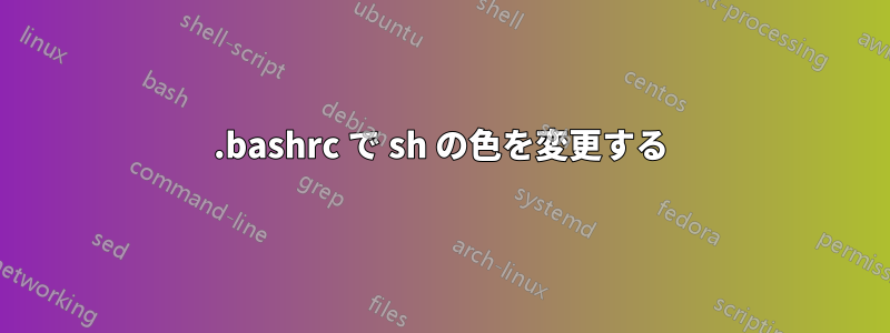 .bashrc で sh の色を変更する