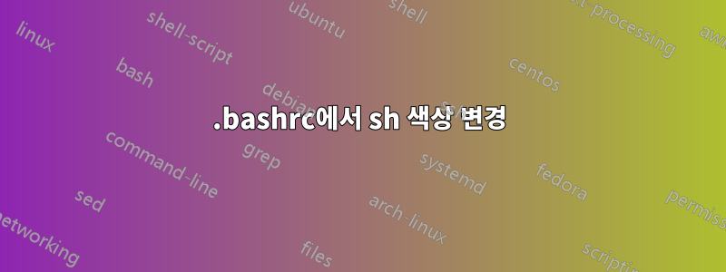 .bashrc에서 sh 색상 변경