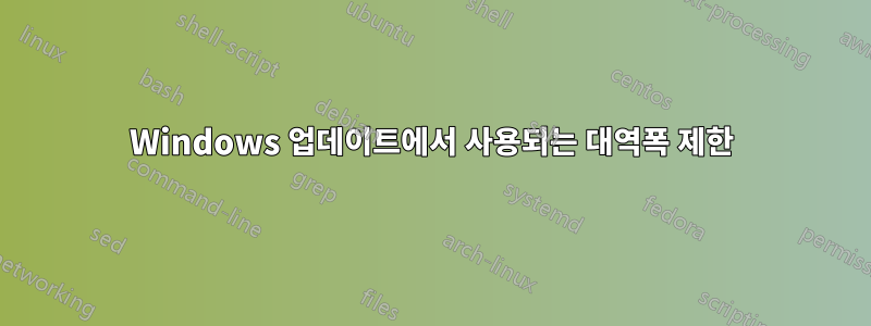 Windows 업데이트에서 사용되는 대역폭 제한
