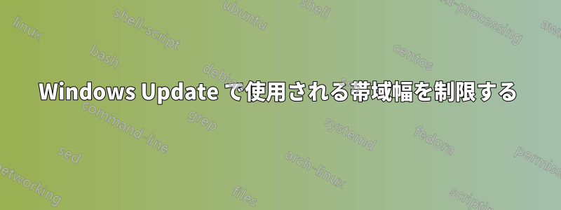 Windows Update で使用される帯域幅を制限する