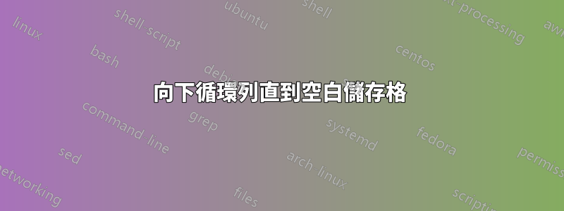 向下循環列直到空白儲存格