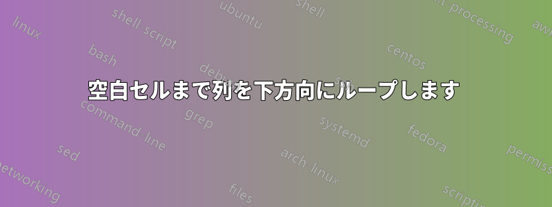 空白セルまで列を下方向にループします