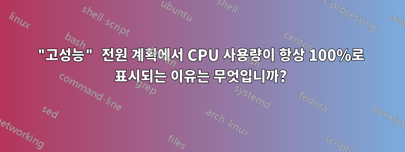 "고성능" 전원 계획에서 CPU 사용량이 항상 100%로 표시되는 이유는 무엇입니까?