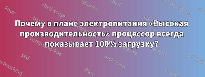 Почему в плане электропитания «Высокая производительность» процессор всегда показывает 100% загрузку?
