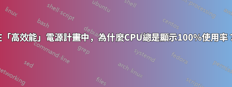 在「高效能」電源計畫中，為什麼CPU總是顯示100%使用率？