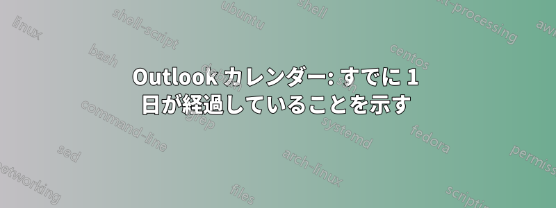 Outlook カレンダー: すでに 1 日が経過していることを示す