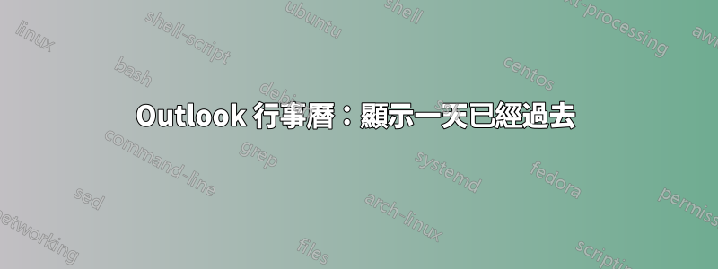 Outlook 行事曆：顯示一天已經過去