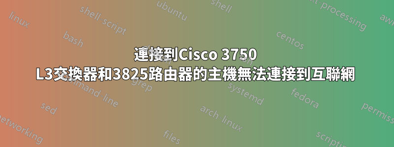 連接到Cisco 3750 L3交換器和3825路由器的主機無法連接到互聯網
