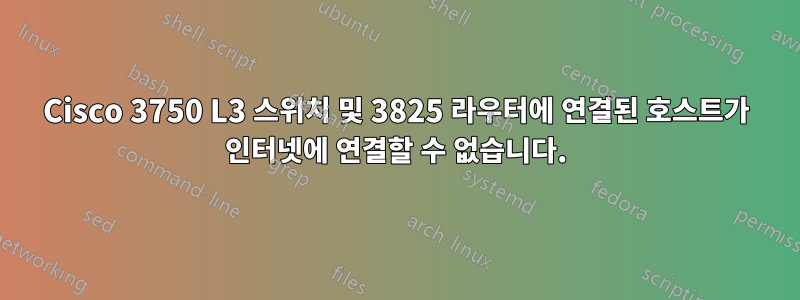 Cisco 3750 L3 스위치 및 3825 라우터에 연결된 호스트가 인터넷에 연결할 수 없습니다.