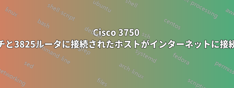 Cisco 3750 L3スイッチと3825ルータに接続されたホストがインターネットに接続できない
