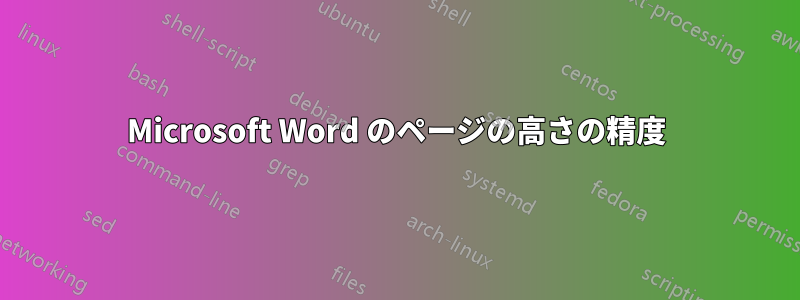 Microsoft Word のページの高さの精度