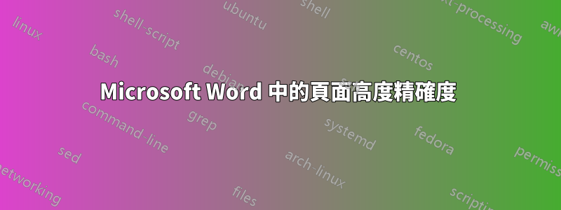 Microsoft Word 中的頁面高度精確度