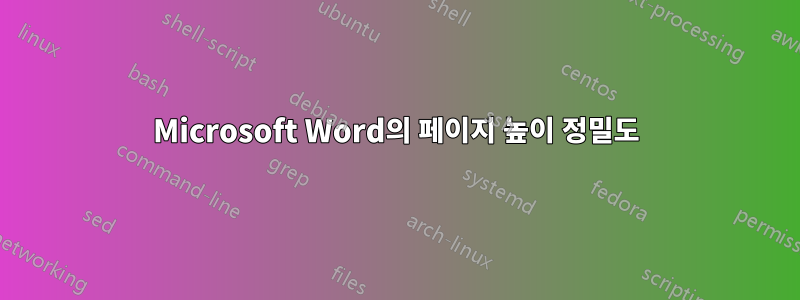Microsoft Word의 페이지 높이 정밀도