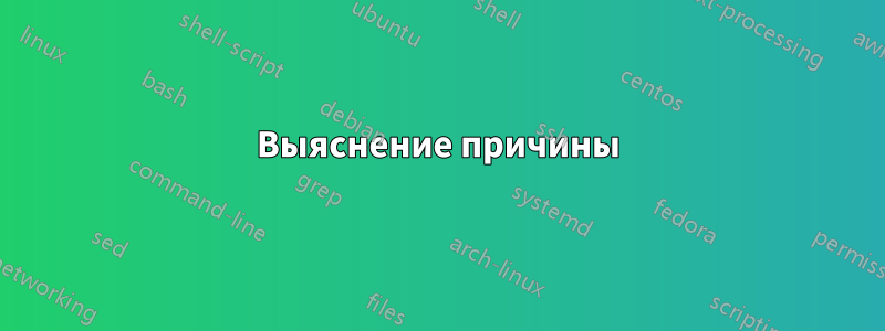 Выяснение причины