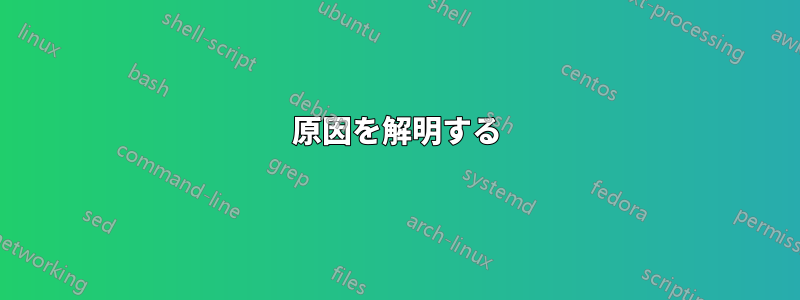 原因を解明する