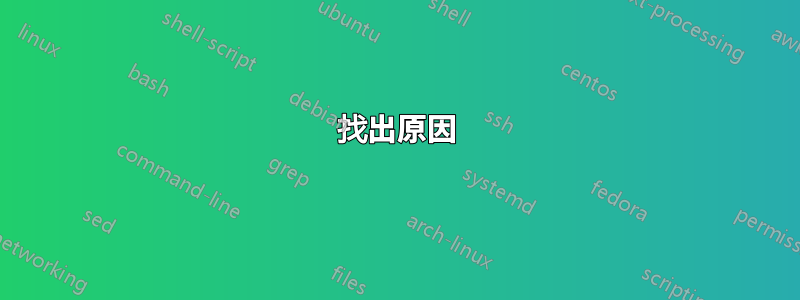 找出原因