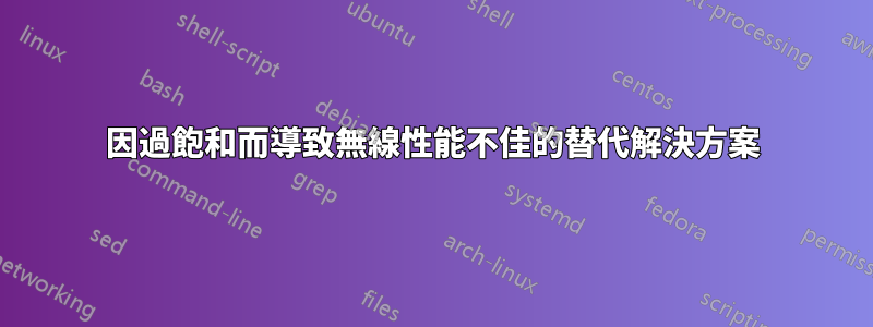 因過飽和而導致無線性能不佳的替代解決方案