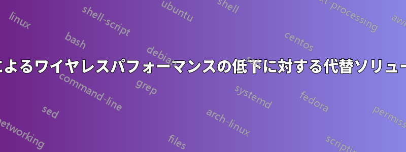 過飽和によるワイヤレスパフォーマンスの低下に対する代替ソリューション