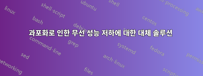 과포화로 인한 무선 성능 저하에 대한 대체 솔루션